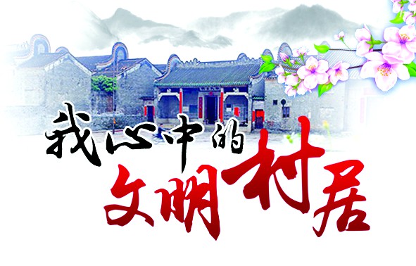 乡村风尚之美美在文化醉人