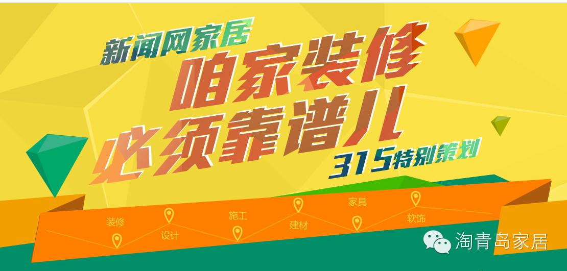 青岛装修公司315黑榜,315特别策划揭秘整装陷阱