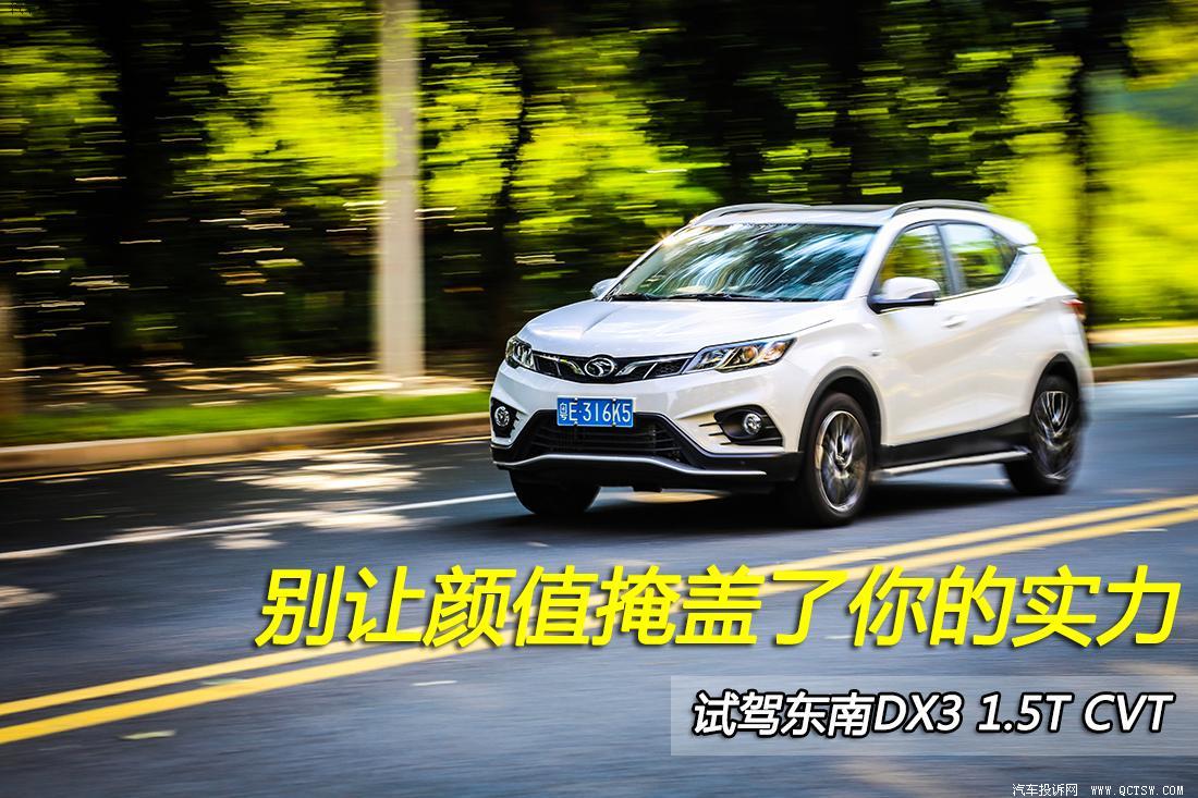 一七年东南dx3自动挡1.5t尊贵型,东南dx32016款旗舰版驾驶感受
