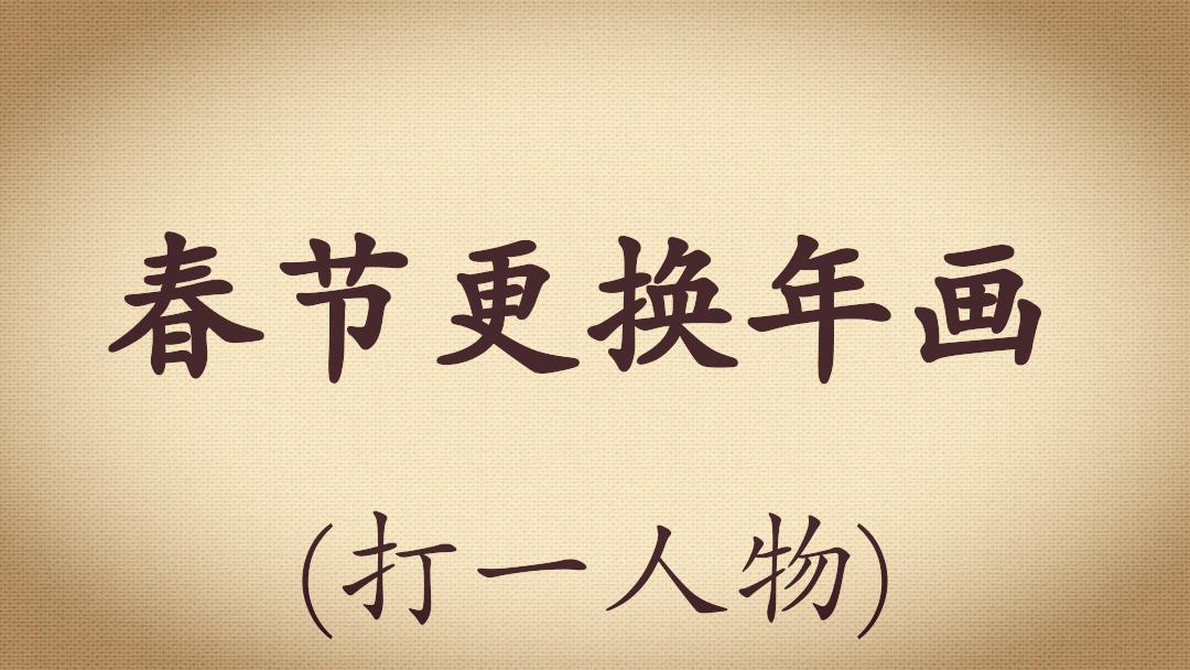 足球谜语2019,中国足球进世界杯谜底