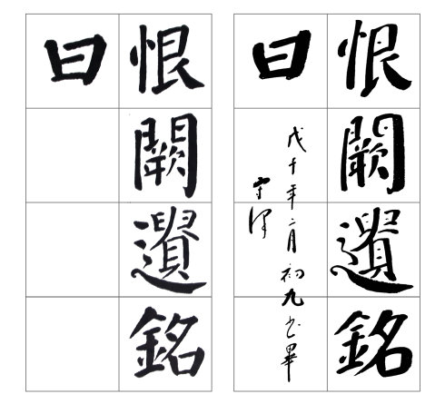颜勤礼碑四条屏高清大图,颜真卿勤礼碑高清大图讲解