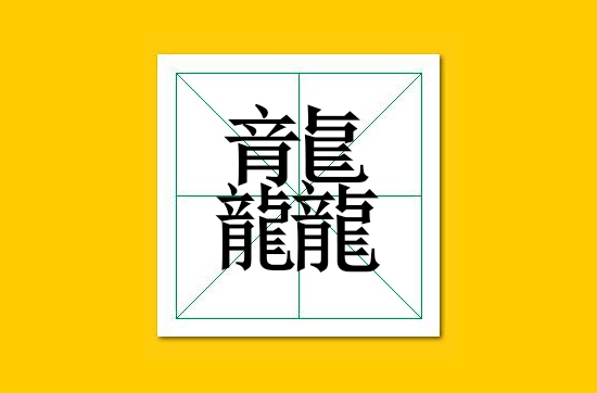 生僻字识别口诀小学生,怎么快速识记生僻字