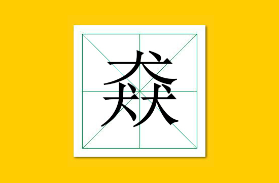 生僻字识别口诀小学生,怎么快速识记生僻字