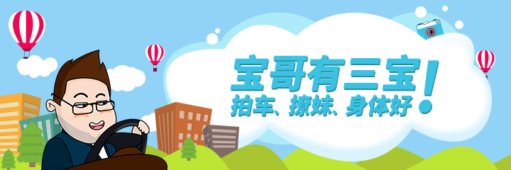 海淘｜这才是你关心的三宝哥带你逛成都车展