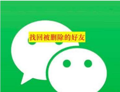 鎯呬荆鐩镐簰鍒犻櫎寰俊鍚庤鎬庝箞鎸藉洖,鎶婃儏渚g殑寰俊鍒犻櫎浜嗚繕鑳芥壘鍥炴潵