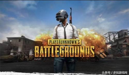 国服将近！曝腾讯已标中《绝地求生：大逃杀》代理权