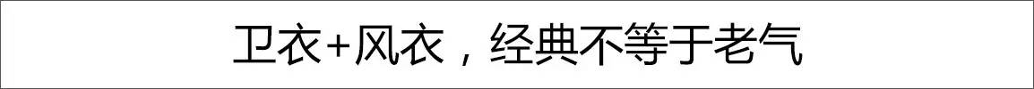 卫衣不好看穿搭,卫衣穿出来不好看