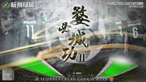 浙江绿城和浙江毅腾足球比赛视频,浙江绿城近期赛况