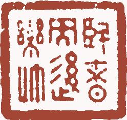 清代帝王闲章鉴赏,明清各家闲章原印精品