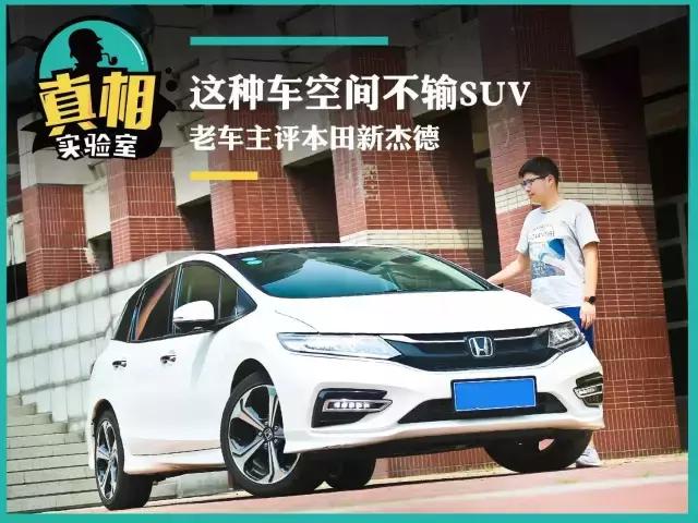 这种车空间不输SUV老车主评本田新杰德