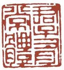 清代帝王闲章鉴赏,明清各家闲章原印精品