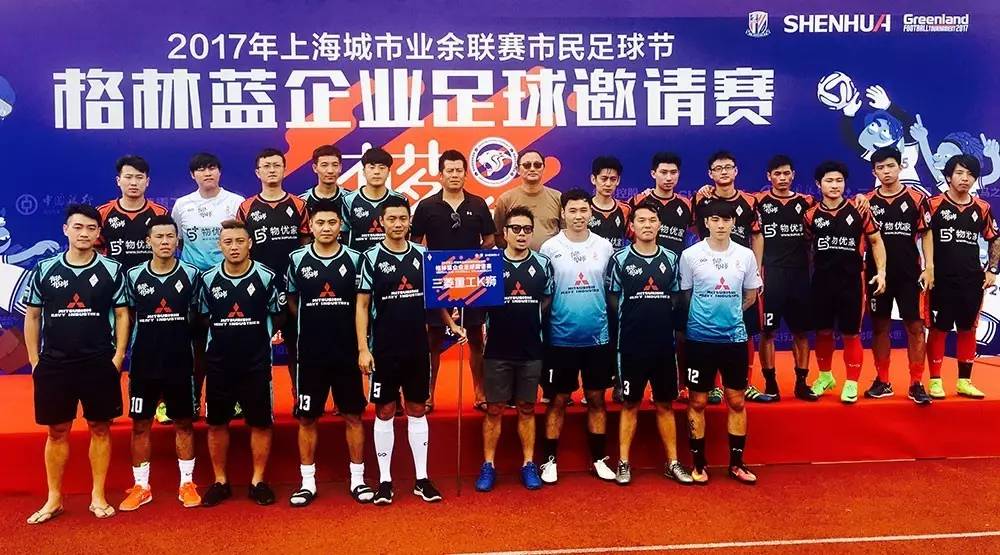 物优家球队,物优家和三菱重工