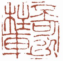 清代帝王闲章鉴赏,明清各家闲章原印精品