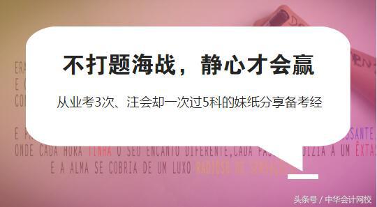 会计从业屡次考不过,我是如何从一个学渣逆袭成学霸的