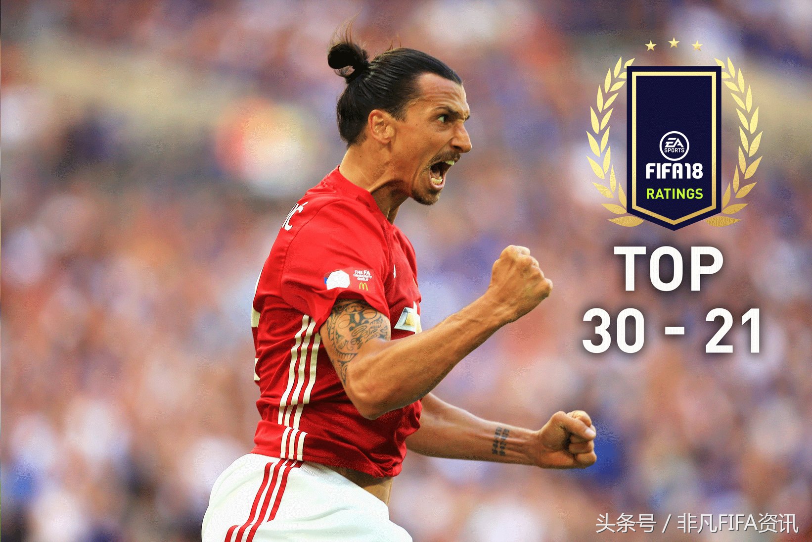 伊布身披10号重回红魔,fifa18伊布具体数据