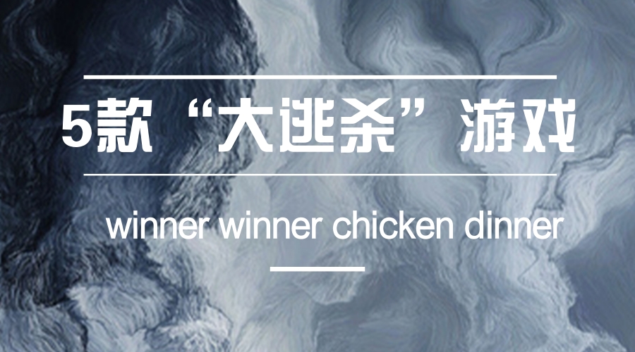 五款大逃杀游戏,所有大逃杀吃鸡类手机游戏