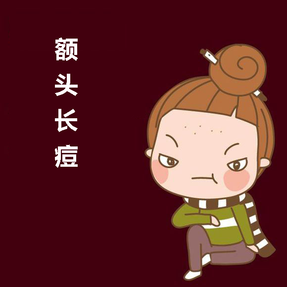 轻彩课堂—额头长痘该怎么办