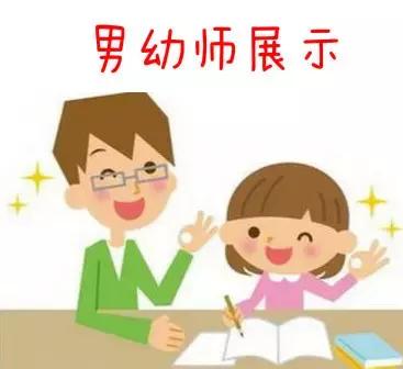 幼师教师节,男幼师教师节节目