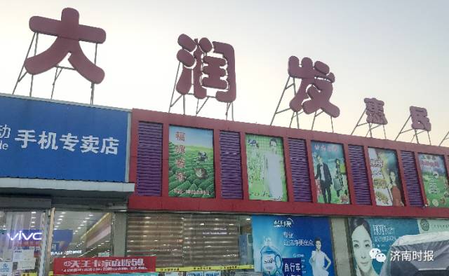 济南大润发超市最新消息今天,济南今天有新开业的大润发超市吗