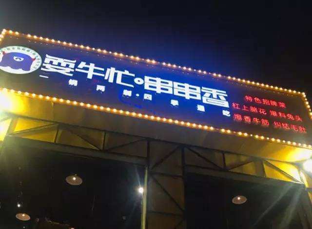 北京十大必吃连锁店,京城最火的12家撸串圣地