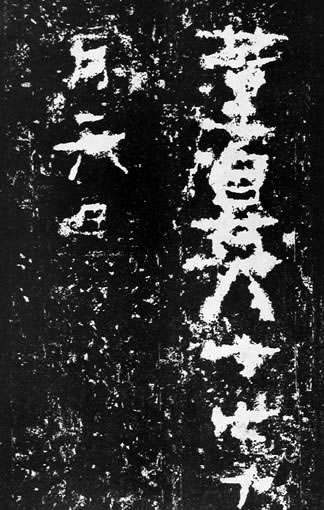 汉代书法拓片,汉代碑帖拓片集