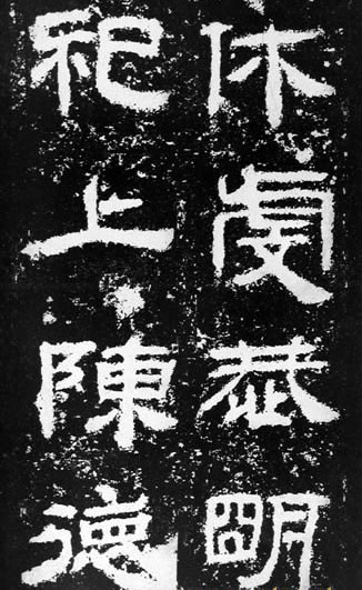 汉代书法拓片,汉代碑帖拓片集