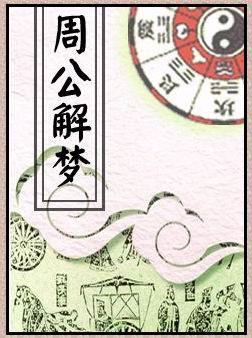周公解梦原版人的运势,周公解梦1000例全文