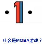 moba游戏都有哪些,moba竞技游戏有哪些
