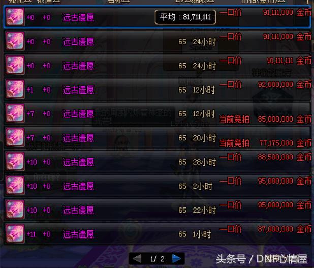 dnf远古遗愿哪里好,dnf远古遗愿拍卖