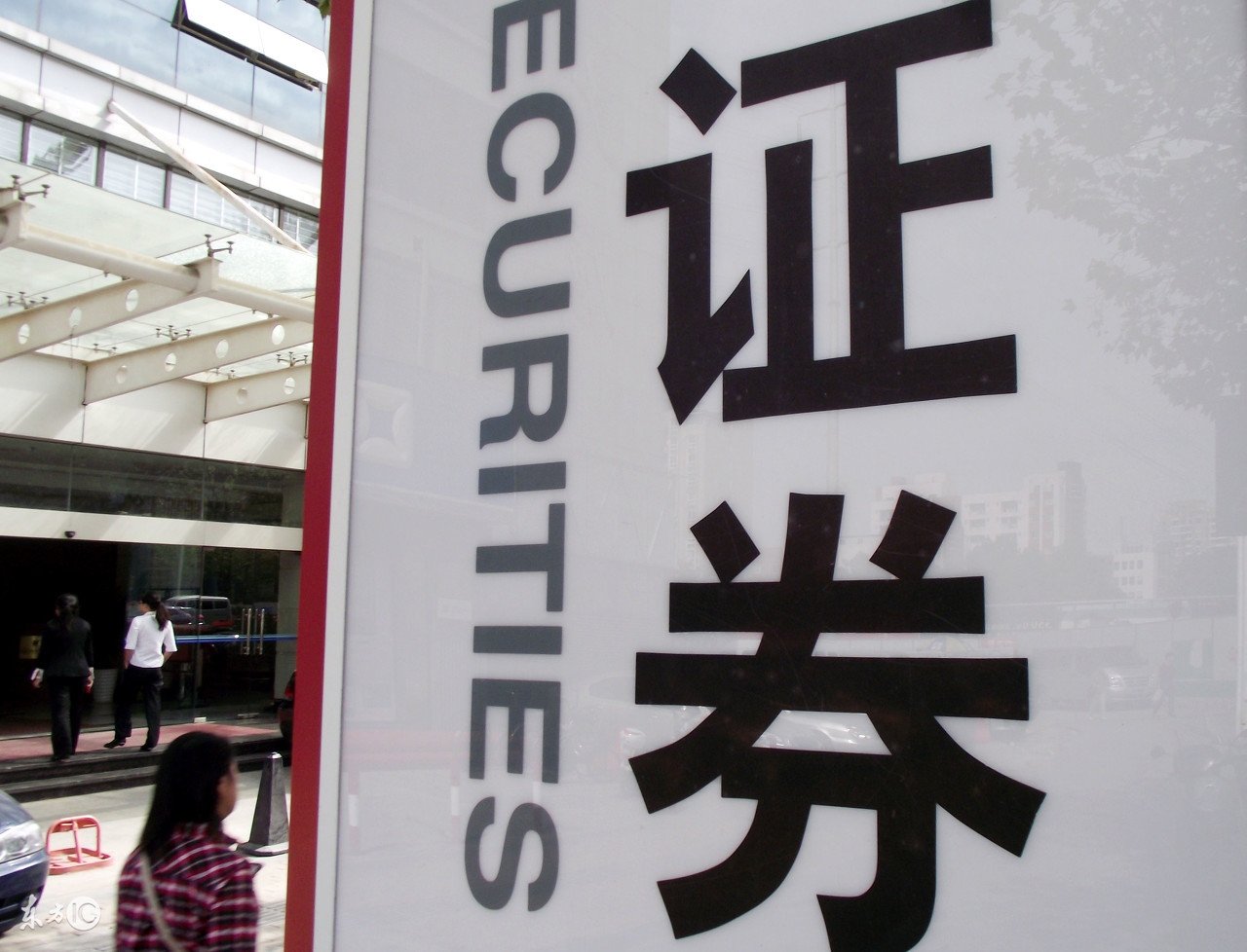 证券公司比银行好吗,证券公司靠得住吗