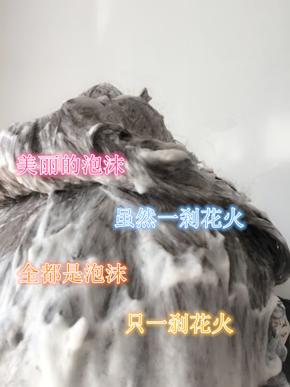 泡沫染发剂的错误示范，小仙女们千万不要这样做！