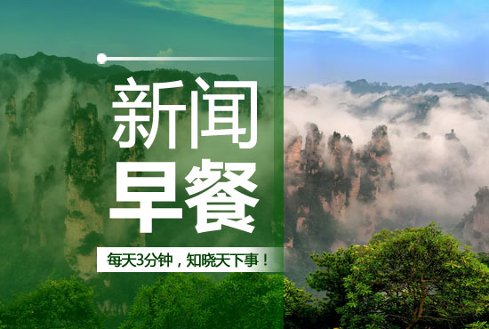 鏃╅鏂伴椈涓夊垎閽熺煡鏅撳ぉ涓嬩簨,姣忓ぉ涓夊垎閽熺煡鏅撳ぉ涓嬩簨鏂伴椈鏃╅