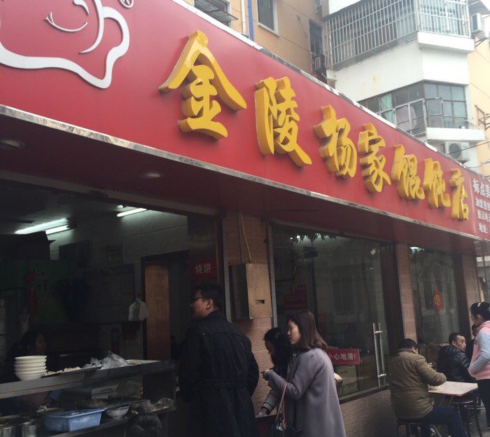 南京最好吃的馄饨锅贴,南京最好吃的馄饨汤