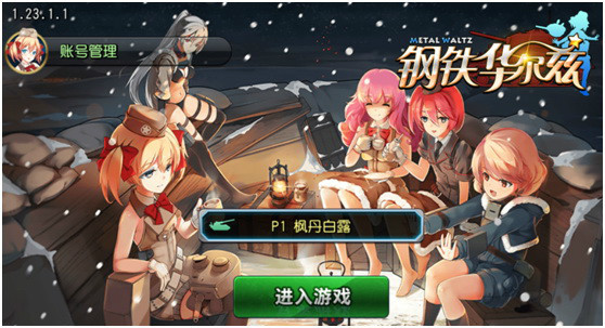 炮轰萌妹真的好吗？《钢铁华尔兹》舞姬评测