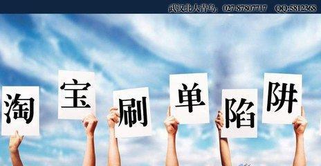 淘宝刷单最新套路骗局,淘宝刷单骗局内幕曝光