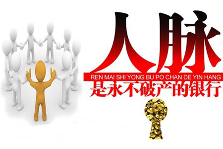 如何建立一个人脉资源库,如何经营你的人脉资源