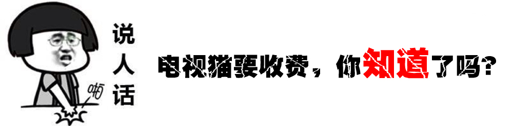 理智考虑十分钟后，我就买了电视猫会员