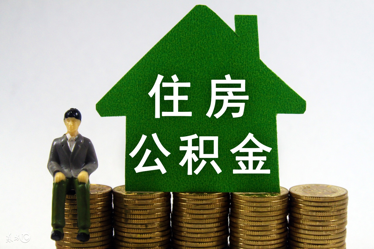 住房公积金如何提取深圳,住房公积金如何提取
