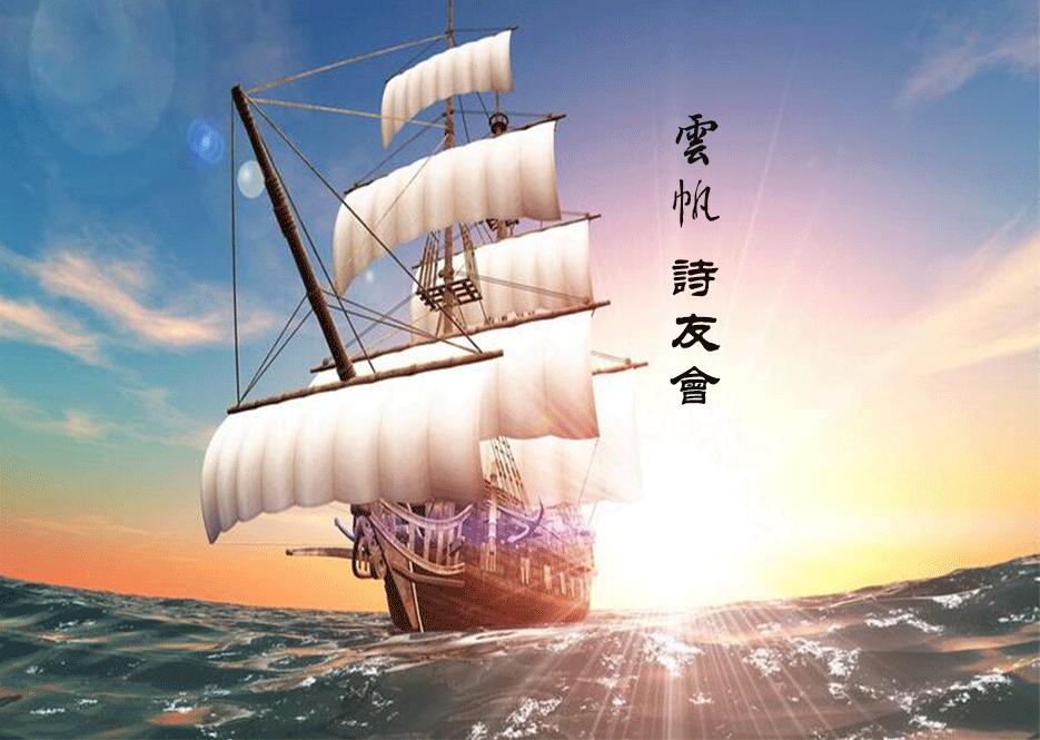 「云帆诗家」云帆微刊联合创始人老墨：新韵诗词精选辑