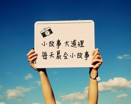 晨会故事分享职场,晨会故事有付出才有回报