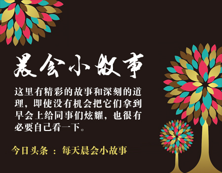 晨会励志小故事及感悟感恩,晨会分享的真实故事视频