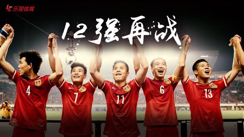 乐视体育成国足出线背后赢家独家拥有12强赛全媒体版权