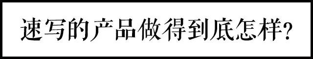 速写旗下六大品牌,速写品牌为什么那么贵