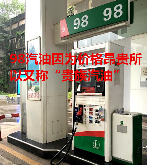 加98号汽油的用车感受,98号汽油使用感受