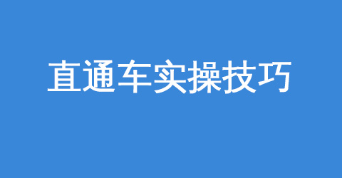 淘宝直通车最全推广技巧和妙招,淘宝直通车推广技巧基础教程