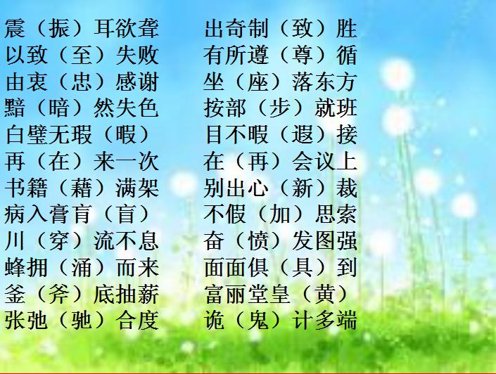 初中语文常见错别字成语,初一语文错别字归纳大全