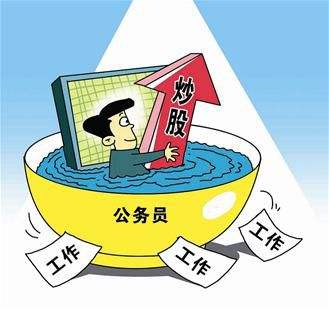 公务员可以炒股吗最新规定,公务员能炒股投资吗