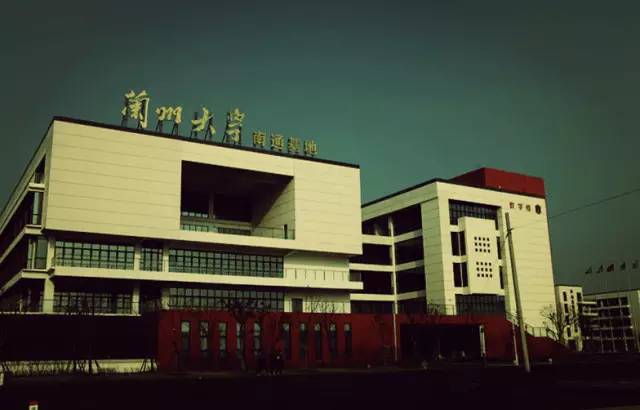 兰大南通基地怎么样,兰大南通