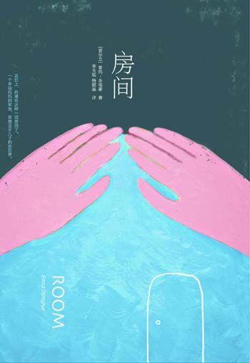 小说《房间》：我们都身临看不见的剥夺中