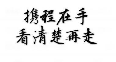 携程事件携程应该如何处理,携程虚假宣传